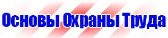 Плакаты знаки безопасности электробезопасности в Фрязине vektorb.ru