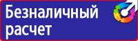 Предупреждающие знаки безопасности по охране труда купить в Фрязине vektorb.ru