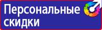 Знаки по охране труда и технике безопасности в Фрязине купить vektorb.ru