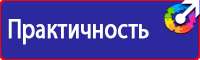 Знаки по охране труда и технике безопасности в Фрязине vektorb.ru