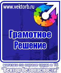Плакаты по технике безопасности и охране труда в хорошем качестве в Фрязине vektorb.ru