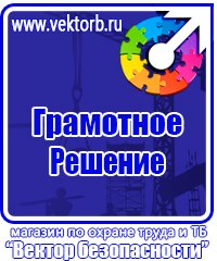 Предупреждающие знаки и плакаты по электробезопасности в Фрязине vektorb.ru