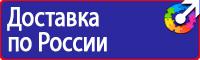 Плакаты по охране труда по электробезопасности в Фрязине купить vektorb.ru
