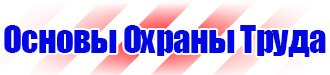 Стенды по безопасности дорожного движения в Фрязине купить vektorb.ru