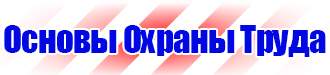 Стенд по охране труда электробезопасность в Фрязине купить vektorb.ru