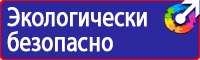 Эвакуационные знаки пожарной безопасности в Фрязине купить vektorb.ru