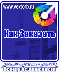 vektorb.ru Знаки безопасности в Фрязине