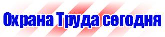 Стенды по безопасности и охране труда в Фрязине купить vektorb.ru