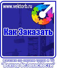 vektorb.ru Стенды по электробезопасности в Фрязине